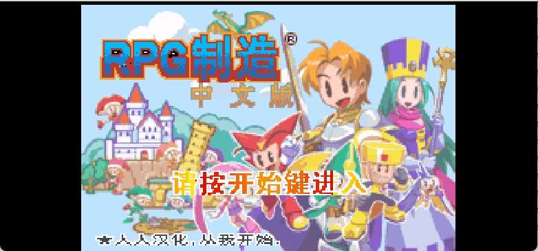 RPG制造Advance[林拓](简)(JP)(64Mb)